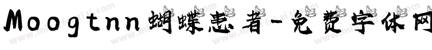 Moogtnn 蝴蝶患者字体转换